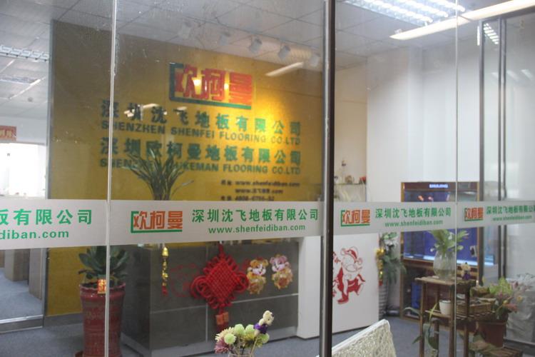 深圳嘿嘿网站下载地板有限公司5.JPG